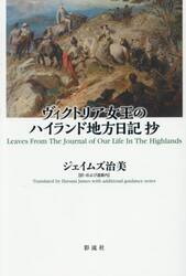 ヴィクトリア女王のハイランド地方日記抄