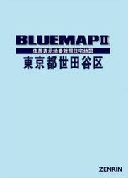 ブルーマップ　東京都　世田谷区