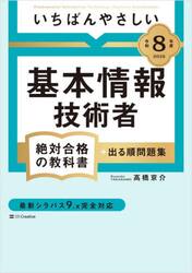 いちばんやさしい基本情報技術者絶対合格の教科書＋出る順問題集　令和８年度
