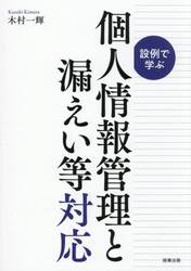 設例で学ぶ個人情報管理と漏えい等対応