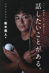 ソフトテニス船水颯人話したいことがある。