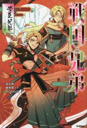 戦国×兄弟　豊臣兄弟−炎の絆