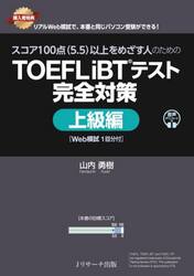 スコア１００点〈５．５〉以上をめざす人のためのＴＯＥＦＬ　ｉＢＴテスト完全対策　上級編