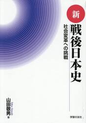 新戦後日本史　社会変革への挑戦
