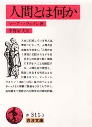 人間とは何か