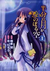 【中古】 半分の月がのぼる空 下/アスキー・メディアワークス/橋本紡 中古】 半分の月がのぼる空 下/アスキー・メディアワークス/橋本