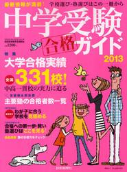 中学受験ガイド　２０１３