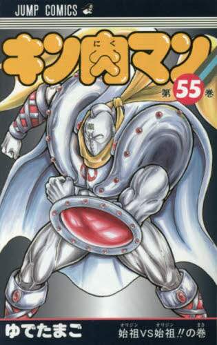キン肉マン ゆでたまご コミック キン肉マン 47 (ジャンプコミックス) | ゆでたまご |本 | 通販
