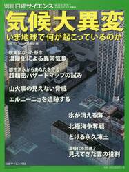 気候大異変　いま地球で何が起こっているのか