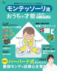 モンテッソーリ流おうちで才能を伸ばすワークブック
