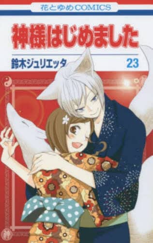 「神さまはじめました」鈴木ジュリエッタ Amazon.co.jp: 鈴木 ジュリエッタ: 本、バイオグラフィー、最新