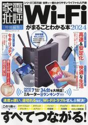 Ｗｉ‐Ｆｉがまるごとわかる本　２０２４