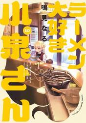 ラーメン大好き小泉さん　１０