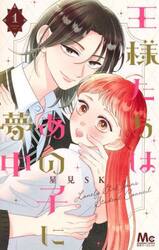 王様たちはあの子に夢中　１