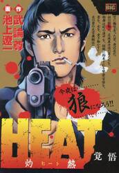 ＨＥＡＴ−灼熱−　覚悟