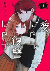 愛だとか復讐だとか　１