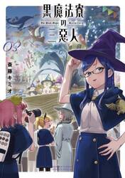 黒魔法寮の三悪人　３