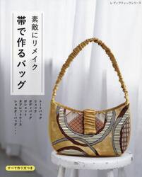 素敵にリメイク帯で作るバッグ　使わなくなった帯をリメイクしたバッグ類全３０点
