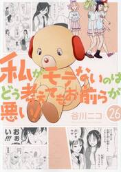私がモテないのはどう考えてもお前ら　２６