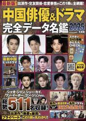 中国俳優＆ドラマ完全データ名鑑　２０２５年度版