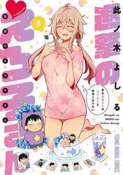 進撃のえろ子さん　変なお姉さんは男子高生と仲良くなりたい　８