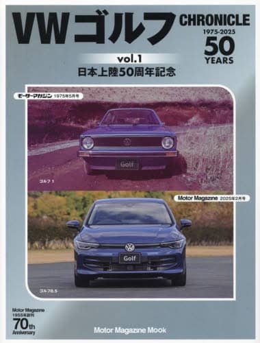 VWゴルフCHRONICLE 1975－2025 Vol．1