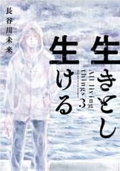 生きとし生ける　３