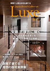 群馬で上質な住宅を建てるＪａｐａｎ　Ｂｒａｎｄ　Ｃｏｌｌｅｃｔｉｏｎ　Ｌｕｘｅ２０２５