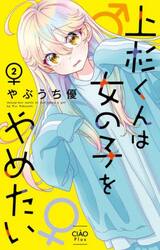 上杉くんは女の子をやめたい　２