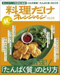 これが最強！「たんぱく質」のとり方　オレンジページ料理班が厳選した、いいとこどりの保存版！