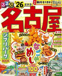 ’２６　るるぶ名古屋