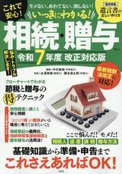 いっきにわかる！相続・贈与　令７改正対応
