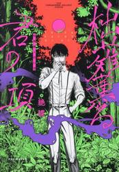 柮薙薫る君の項
