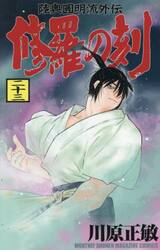 修羅の刻　陸奥圓明流外伝　２３