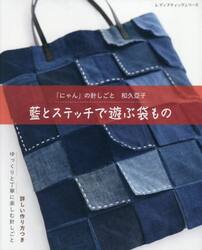 藍とステッチで遊ぶ袋もの　「にゃん」の針しごと和久亞子