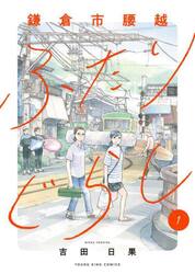 鎌倉市腰越ふたりぐらし　１