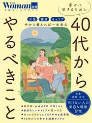 幸せに生きるために４０代からやるべきこと