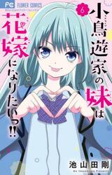 小鳥遊家の妹は花嫁になりたいっ！！　６