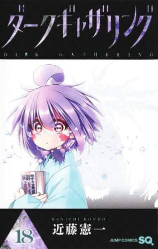 ダークギャザリング 18/近藤憲一／著 本 ： オンライン書店e-hon
