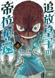 追放皇子の帝位奪還　４