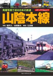 発掘写真で巡る日本の鉄道山陰本線