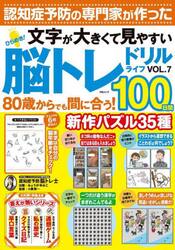 ひらめき！脳トレドリルライフ　ＶＯＬ．７