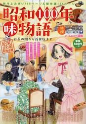昭和１００年味物語　お茶の間から百貨店ま