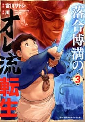 落合博満のオレ流転生　３