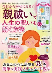 今日から幸せになる！「親祓い」で人生の呪いを解く方法