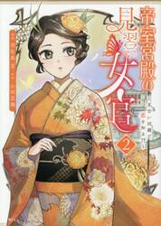 帝室宮殿の見習い女官　見合い回避で恋を知る！？　２