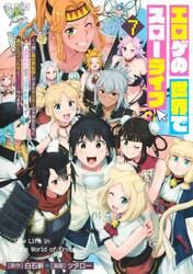 エロゲの世界でスローライフ　一緒に異世界転移してきたヤリサーの大学生たちに追放されたので、辺境で無敵になって真のヒロインたちとヨロシクやります　７