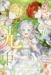 もう一度、光の中へ　７