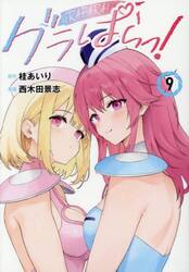 グラぱらっ！　９