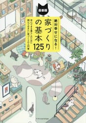 絶対幸せになる！家づくりの基本１２５　安心できる暮らしのために読んでおきたい家づくりの入門書　〔２０２６〕最新版
